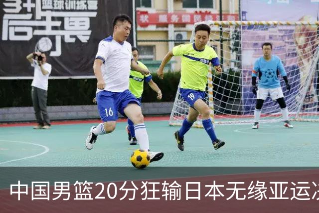 中国男篮20分狂输日本无缘亚运决赛！开幕式倒计时，胡明轩担旗手