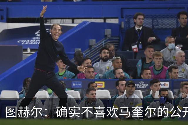 图赫尔：确实不喜欢马奎尔的公开回应，在那以后我没和他沟通过