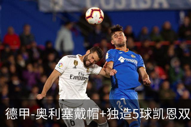 德甲-奥利塞戴帽+独造5球凯恩双响 拜仁7-0柏林联合