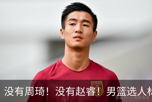 没有周琦！没有赵睿！男篮选人标准曝光，郭士强：没这5点接受不了
