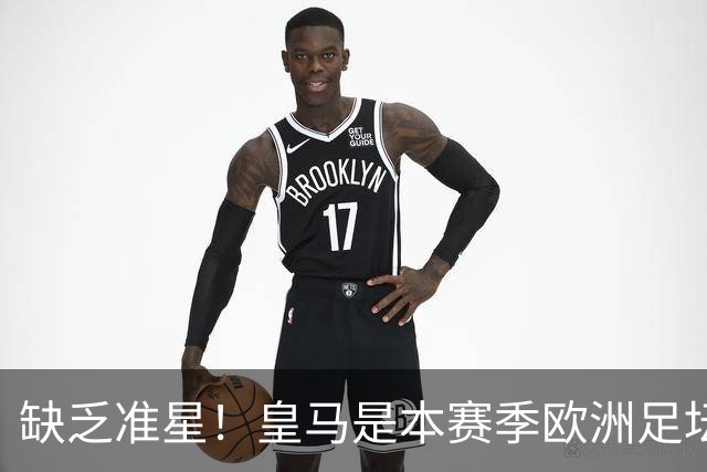 缺乏准星！皇马是本赛季欧洲足坛错失绝佳机会最多球队，高达25次