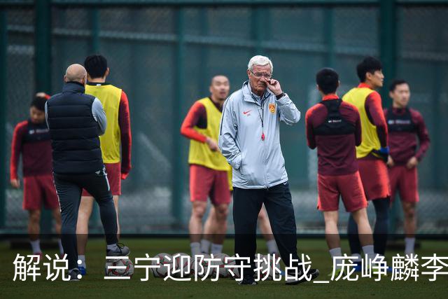 解说：三宁迎防守挑战 庞峥麟李悦洲需做准备 王俊杰或成破局关键